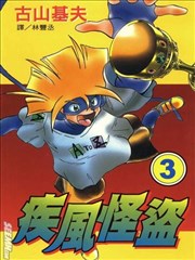 疾风怪盗,疾风怪盗漫画