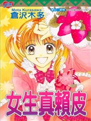 女生真赖皮,女生真赖皮漫画