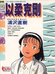以柔克刚,以柔克刚漫画