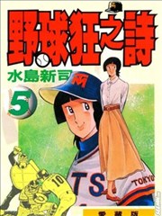 野球狂之诗,野球狂之诗漫画