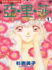 亚·里·莎,亚·里·莎漫画