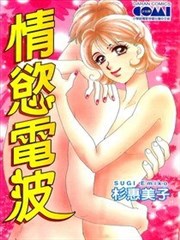 情欲电波,情欲电波漫画