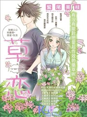 恋爱的香草处方签,恋爱的香草处方签漫画