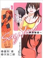 say you 梦想声优,say you 梦想声优漫画