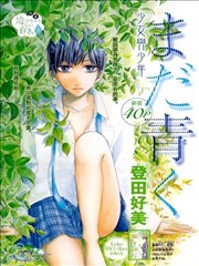 尚且青涩,尚且青涩漫画
