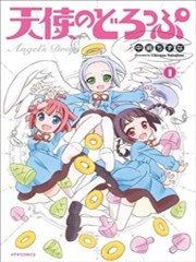 天使的棉花糖,天使的棉花糖漫画