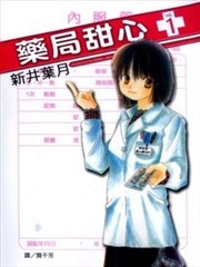 药局甜心,药局甜心漫画