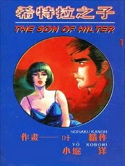 希特拉之子,希特拉之子漫画