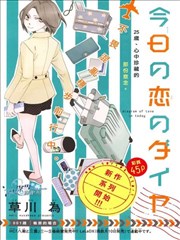 今天的爱情时间表,今天的爱情时间表漫画