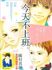 今天不去上班,今天不去上班漫画