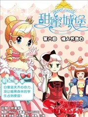 甜蜜城堡,甜蜜城堡漫画