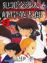 犯罪交涉人峰岸英太郎,犯罪交涉人峰岸英太郎漫画