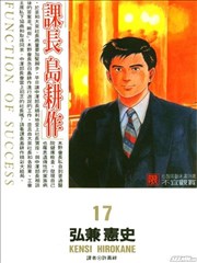 课长岛耕作,课长岛耕作漫画