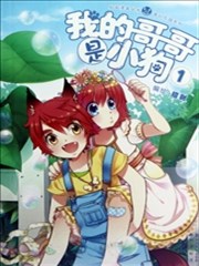 我的哥哥是小狗,我的哥哥是小狗漫画