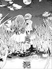 月与泥,月与泥漫画