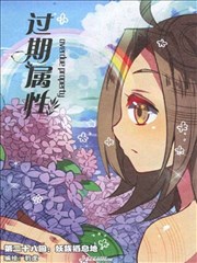 过期属性,过期属性漫画