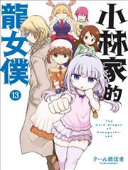 小林家的妹抖龙,小林家的妹抖龙漫画