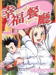幸福餐厅,幸福餐厅漫画