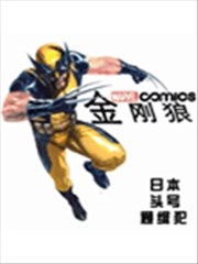 金刚狼:日本头号通缉犯,金刚狼:日本头号通缉犯漫画