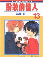 扮妆俏佳人,扮妆俏佳人漫画