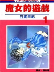 魔女的游戏,魔女的游戏漫画
