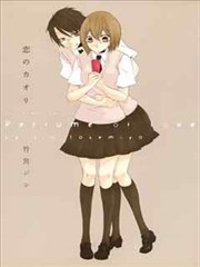 恋爱的香味,恋爱的香味漫画