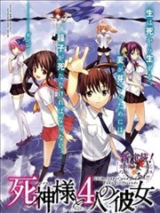 死神大人和4位女友,死神大人和4位女友漫画