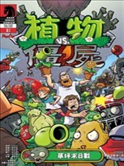 植物大战僵尸,植物大战僵尸漫画