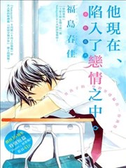他现在、陷入了恋情之中,他现在、陷入了恋情之中漫画