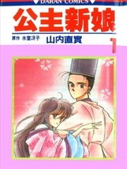公主新娘,公主新娘漫画