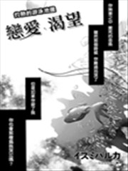 恋爱 渴望,恋爱 渴望漫画