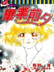 毕业前夕,毕业前夕漫画