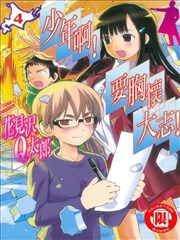 少年啊!要胸怀大志!,少年啊!要胸怀大志!漫画