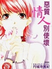 恶质情人别使坏,恶质情人别使坏漫画